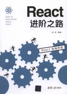 React进阶之路-汉笺公版书