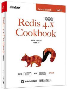 Redis 4.x Cookbook中文版-汉笺公版书