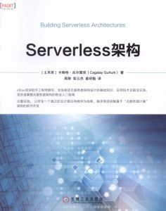 Serverless架构 [Building Serverless Architectures]-汉笺公版书