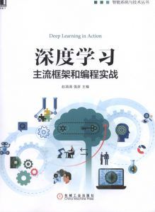 深度学习:主流框架和编程实战-汉笺公版书