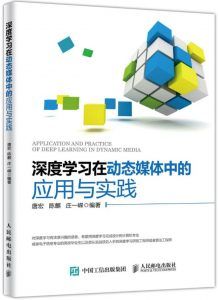 深度学习在动态媒体中的应用与实践-汉笺公版书