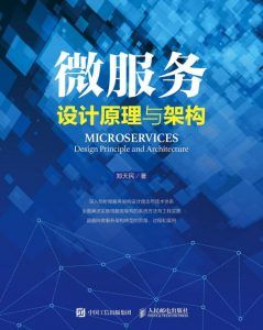微服务设计原理与架构-汉笺公版书