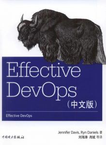 Effective DevOps(中文版)-汉笺公版书