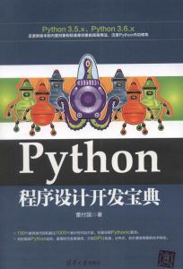 Python程序设计开发宝典-汉笺公版书