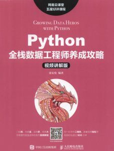 Python全栈数据工程师养成攻略-汉笺公版书