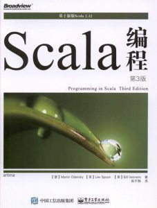 Scala编程(第3版)-汉笺公版书