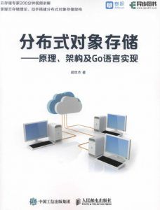 分布式对象存储——原理 架构及Go语言实现-汉笺公版书