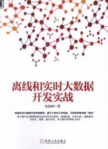 离线和实时大数据开发实战-汉笺公版书
