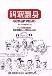 码农翻身:用故事给技术加点料-汉笺公版书