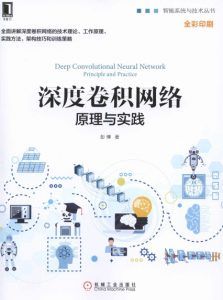 深度卷积网络:原理与实践(全彩版)-汉笺公版书