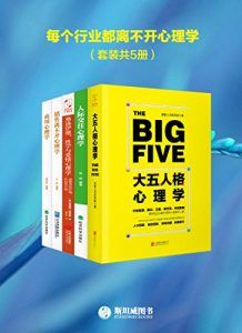 每个行业都离不开心理学(套装共5册)-汉笺公版书