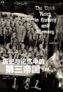 历史与记忆中的第三帝国-汉笺公版书
