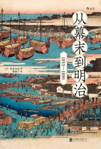 从幕末到明治-汉笺公版书