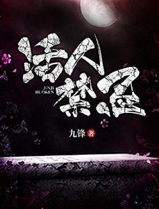 活人禁忌-汉笺公版书