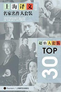 上海译文TOP30名家名作大套装(套装共30本·2019年版)-汉笺公版书