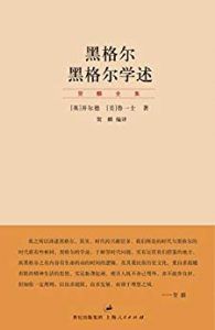 黑格尔学述-汉笺公版书
