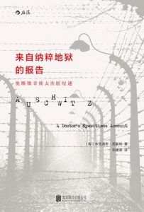 来自纳粹地狱的报告-汉笺公版书