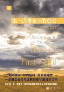 第一道曙光下的真实-汉笺公版书