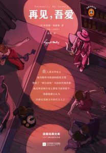 再见,吾爱(读客经典)-汉笺公版书