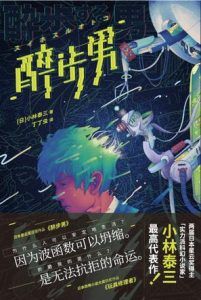 醉步男-汉笺公版书