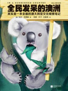 全民发呆的澳洲-汉笺公版书