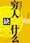 穷人缺什么-汉笺公版书
