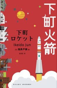 下町火箭-汉笺公版书