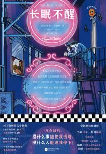 长眠不醒(读客版)-汉笺公版书