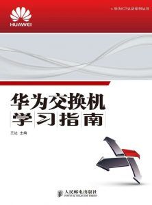 华为交换机学习指南-汉笺公版书