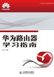 华为路由器学习指南-汉笺公版书