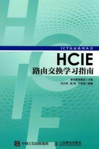 HCIE路由交换学习指南-汉笺公版书
