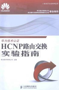 华为技术认证HCNP路由交换实验指南-汉笺公版书