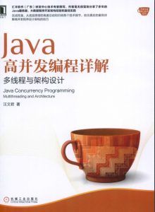 Java高并发编程详解:多线程与架构设计-汉笺公版书