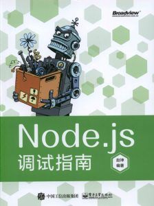 Node.js调试指南-汉笺公版书