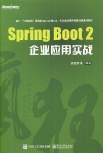 Spring Boot2企业应用实战-汉笺公版书