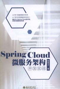 Spring Cloud 微服务架构开发实战-汉笺公版书