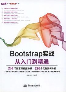Bootstrap实战从入门到精通-汉笺公版书