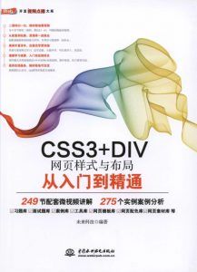CSS3+DIV网页样式与布局从入门到精通-汉笺公版书