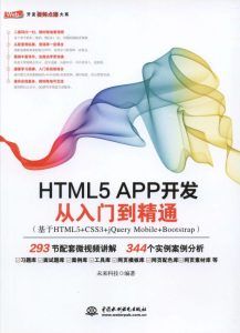 HTML5 APP 开发从入门到精通(基于HTML5+CSS3+jQuery Mobile+Bootstrap)-汉笺公版书