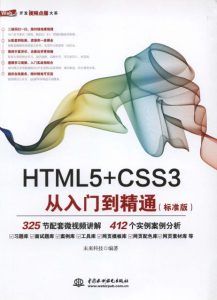 HTML5+CSS3 从入门到精通-汉笺公版书