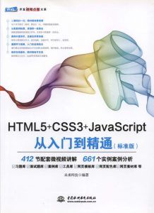 HTML5+CSS3+JavaScript从入门到精通-汉笺公版书