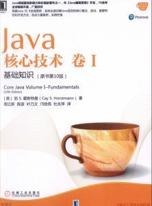 Java核心技术 卷I:基础知识(原书第10版)-汉笺公版书
