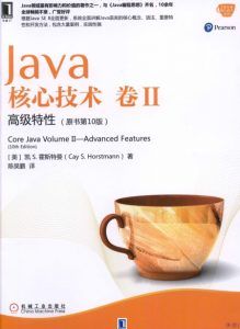 Java核心技术卷II:高级特性(原书第10版)-汉笺公版书
