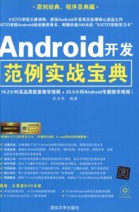Android开发范例实战宝典-汉笺公版书
