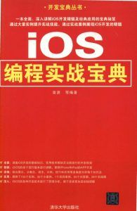 IOS编程实战宝典-汉笺公版书