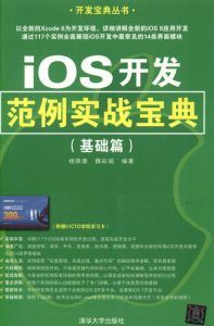 IOS开发范例实战宝典(基础篇)-汉笺公版书