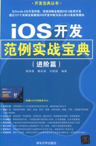 IOS开发范例实战宝典(进阶篇)-汉笺公版书