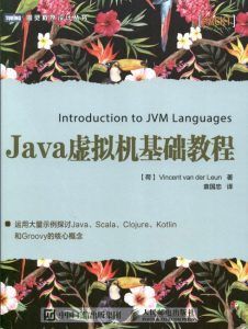 Java虚拟机基础教程-汉笺公版书