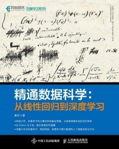 精通数据科学:从线性回归到深度学习-汉笺公版书