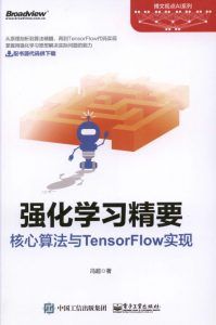 强化学习精要 核心算法与TensorFlow实现-汉笺公版书
